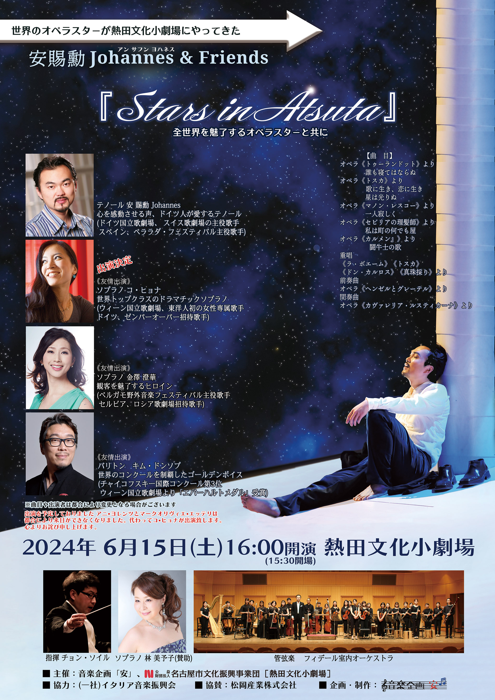 安賜勳Johannes＆Friends「Stars in Atsuta」 全世界を魅了するオペラスターと共にのチラシ